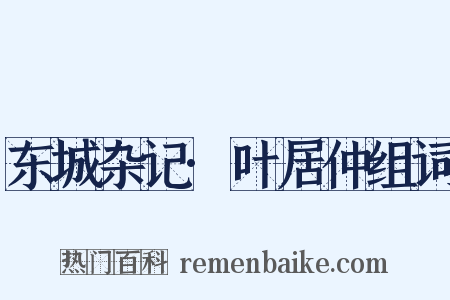 东城杂记·叶居仲组词是什么意思的图片